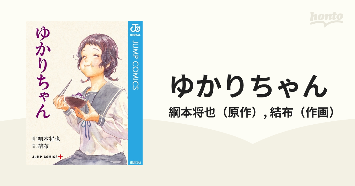 ゆかりちゃん（漫画） - 無料・試し読みも！honto電子書籍ストア