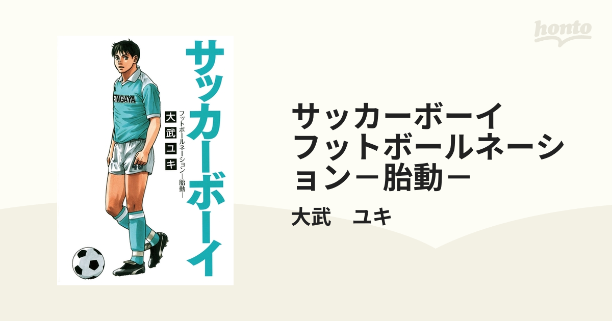 サッカーボーイ フットボールネーション－胎動－（漫画） - 無料・試し