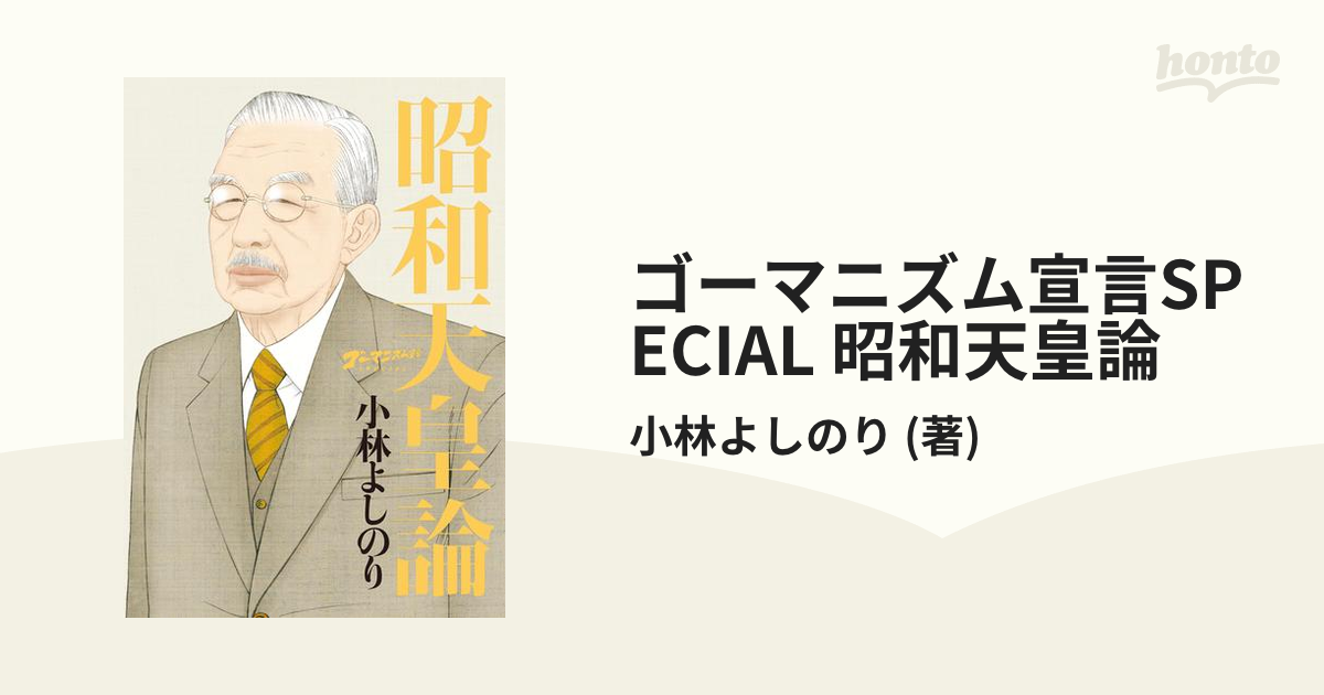 ゴーマニズム宣言SPECIAL 昭和天皇論 - honto電子書籍ストア