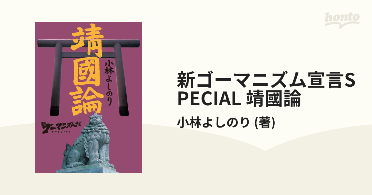 新ゴーマニズム宣言SPECIAL 靖國論 - honto電子書籍ストア