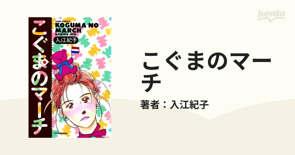 こぐまのマーチ（漫画） - 無料・試し読みも！honto電子書籍ストア