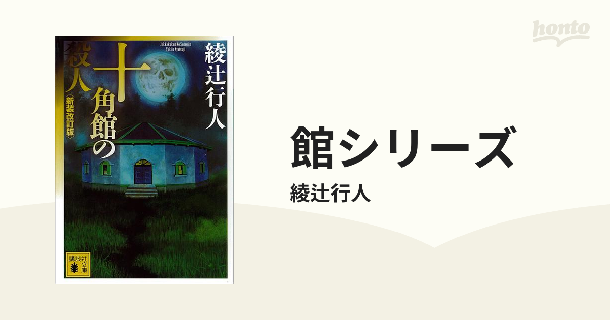 館シリーズ - honto電子書籍ストア