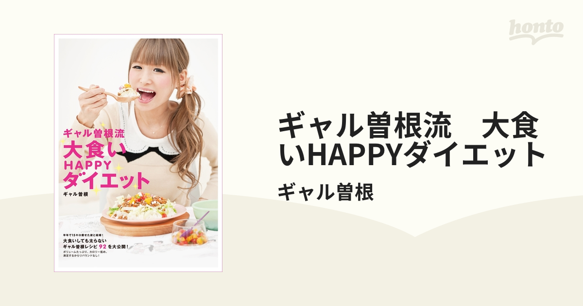 ギャル曽根流 大食いHAPPYダイエット - honto電子書籍ストア