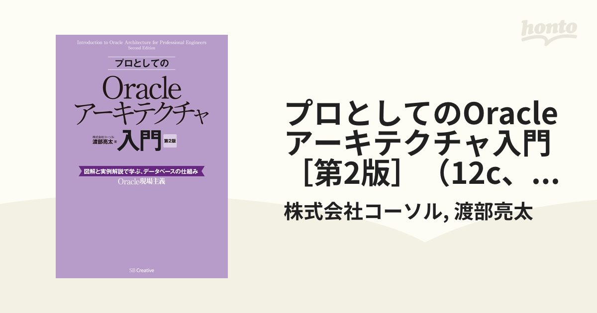 プロとしてのOracleアーキテクチャ入門 ［第2版］（12c、11g、10g 対応