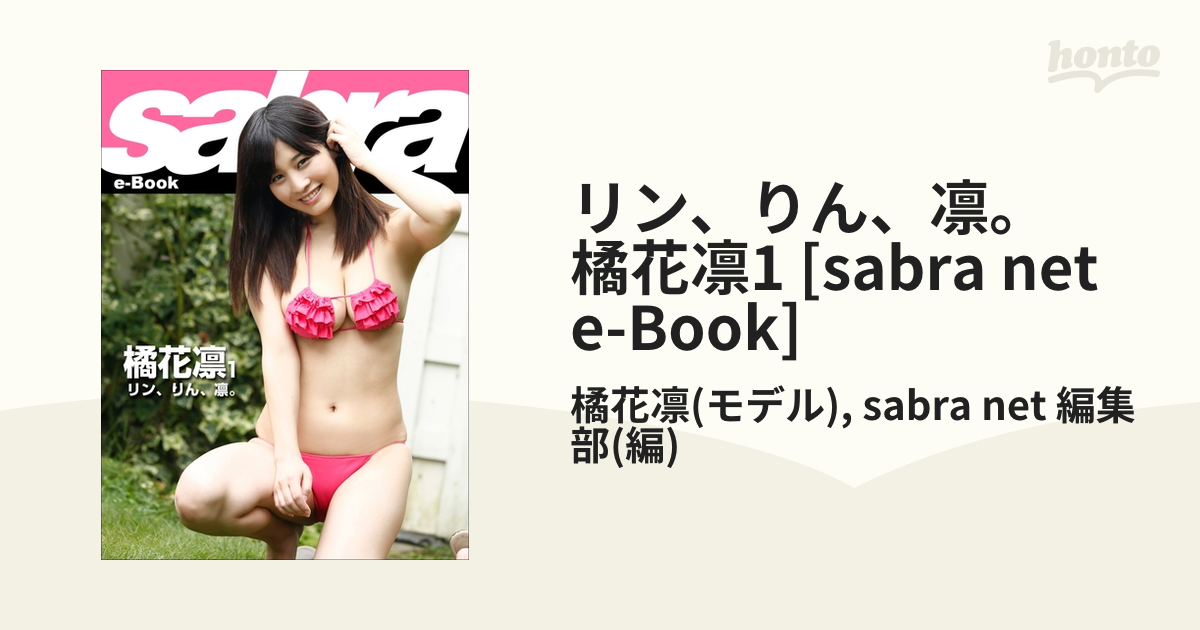 リン、りん、凛。 橘花凛1 [sabra net e-Book] - honto電子書籍ストア