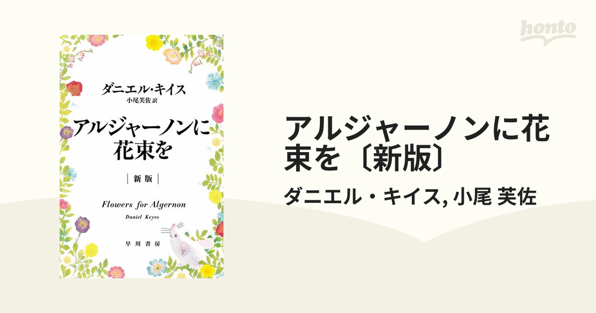 アルジャーノンに花束を〔新版〕 honto電子書籍ストア