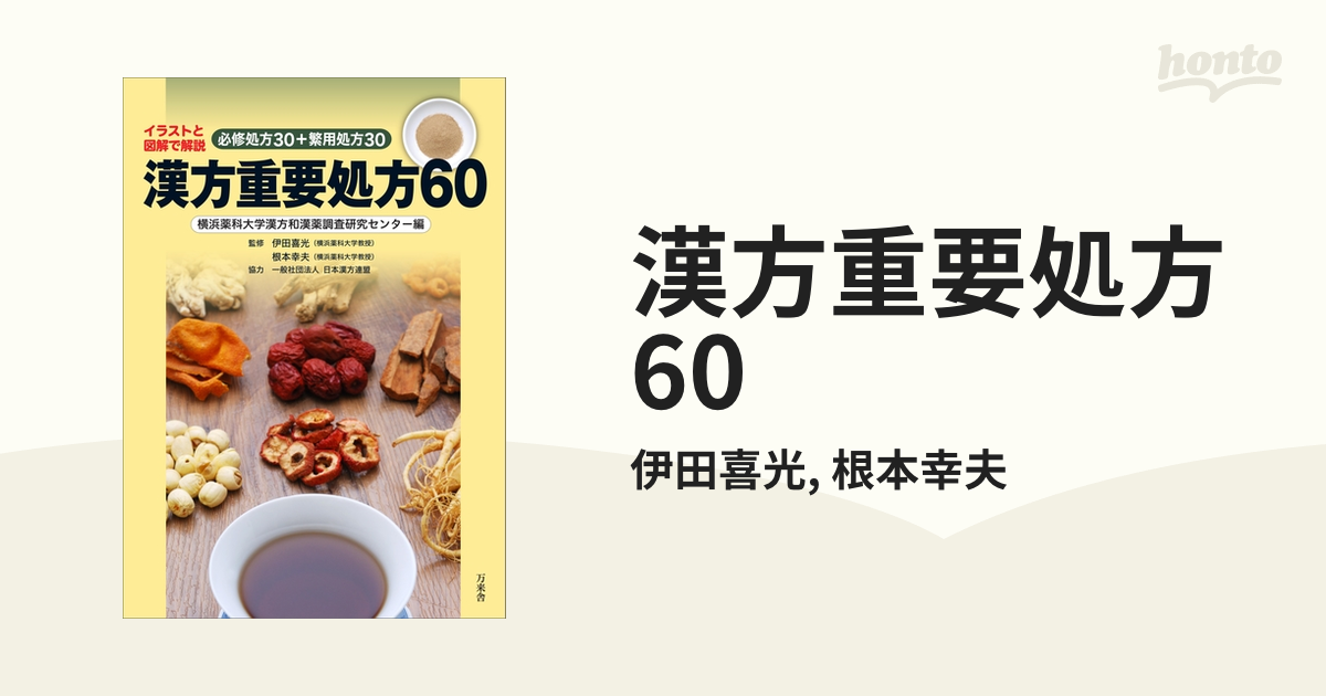 漢方重要処方60 - honto電子書籍ストア