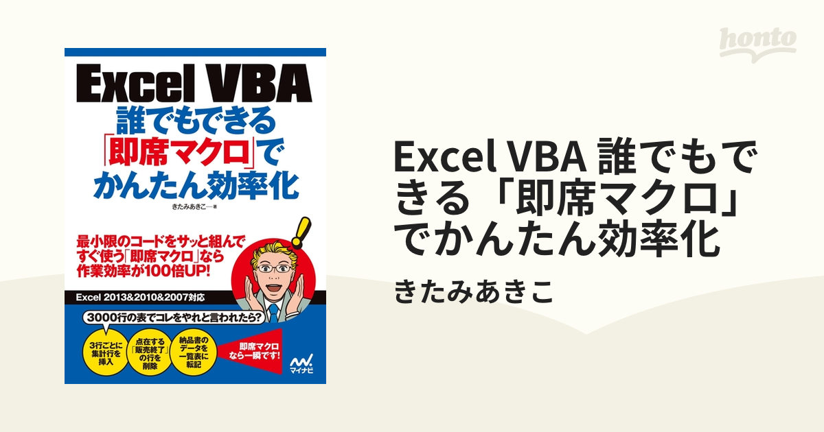 Excel VBA 誰でもできる「即席マクロ」でかんたん効率化 - honto電子