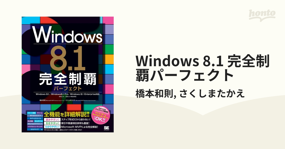 Windows 8.1 完全制覇パーフェクト - honto電子書籍ストア