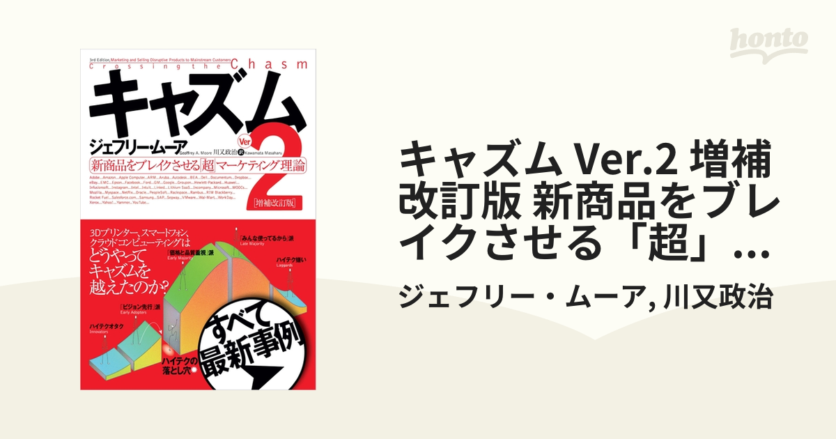 キャズム Ver.2 増補改訂版 新商品をブレイクさせる「超