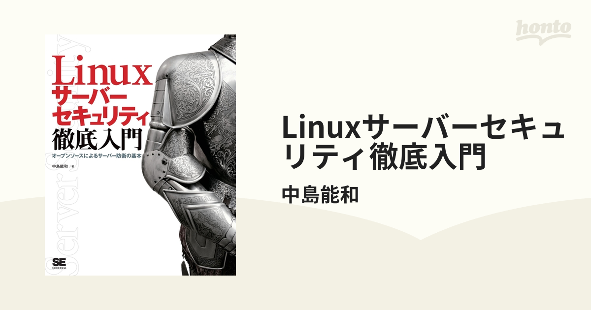 Linuxサーバーセキュリティ徹底入門 - honto電子書籍ストア