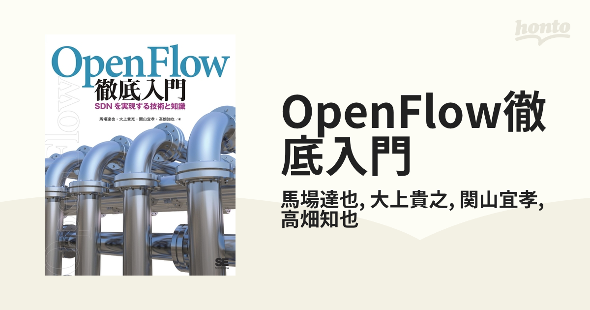 OpenFlow徹底入門 - honto電子書籍ストア