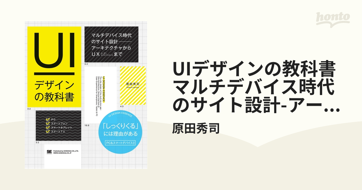 人気絶頂 UIデザインの教科書 : マルチデバイス時代のサイト設計