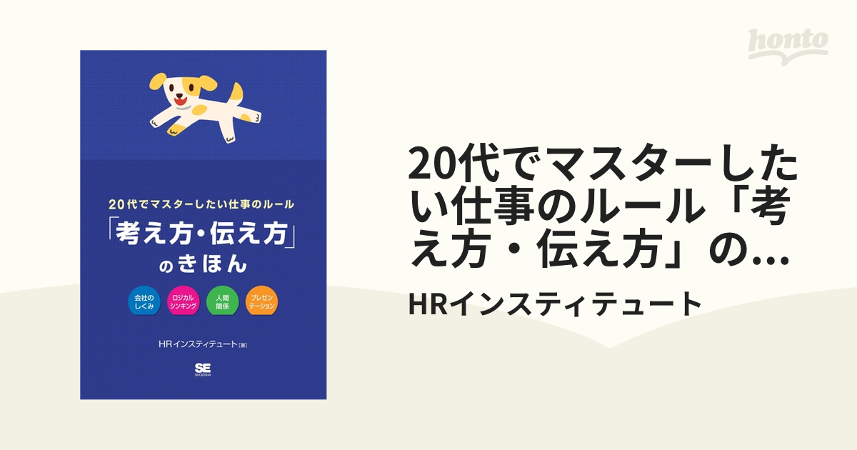 20代でマスターしたい仕事のルール「考え方・伝え方」のきほん会社の