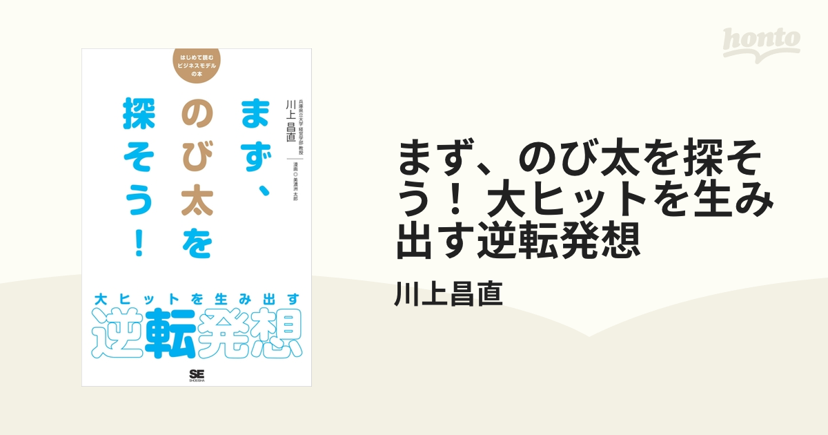 まず、のび太を探そう！ 大ヒットを生み出す逆転発想 - honto電子書籍