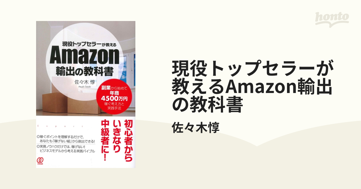 現役トップセラーが教えるAmazon輸出の教科書 - honto電子書籍ストア