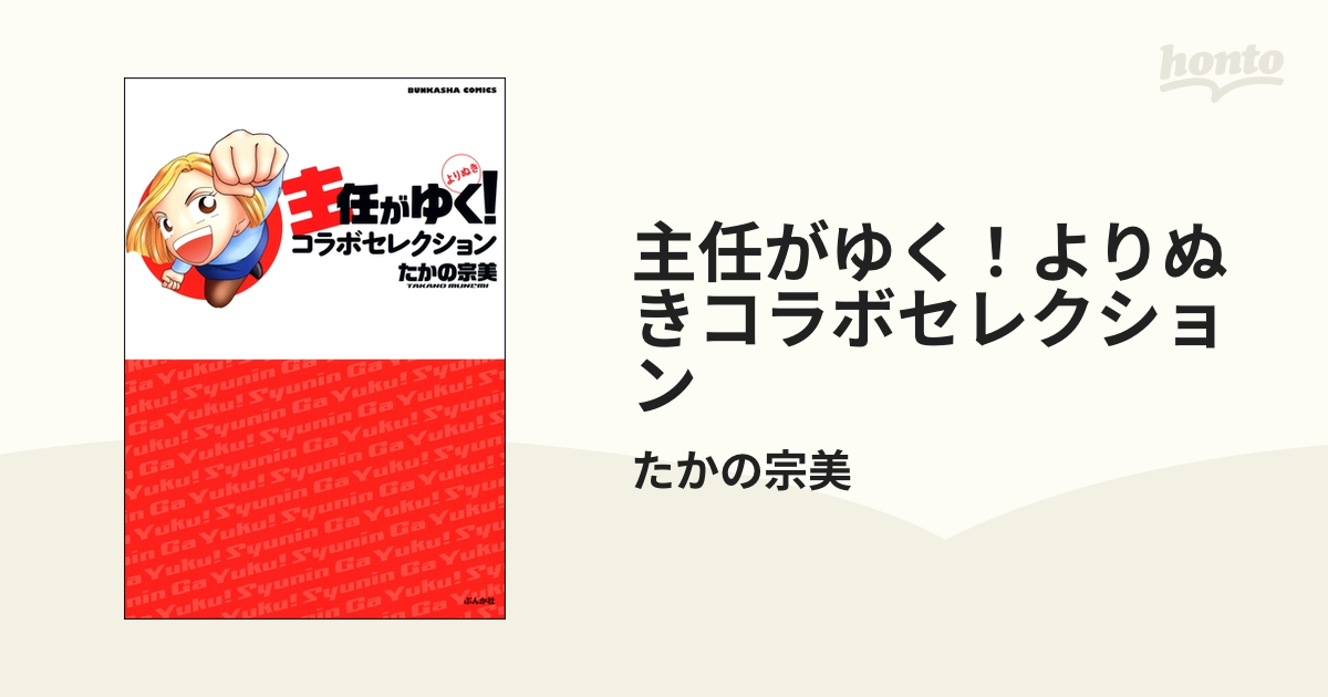 主任がゆく よりぬきコラボセレクション 漫画 無料 試し読みも Honto電子書籍ストア