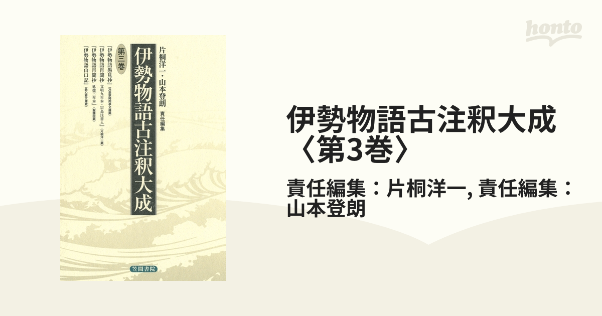 絶対的な信頼 伊勢物語古注釈大成〈第3巻〉 - honto電子書籍ストア その他