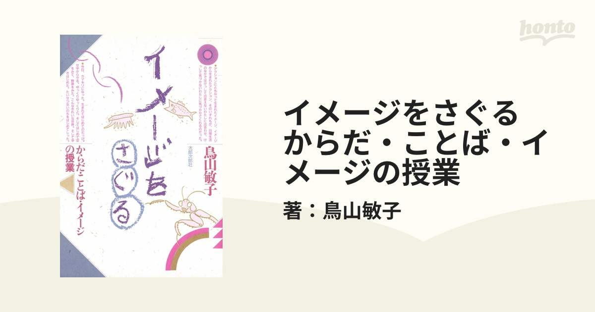 イメージをさぐる からだ・ことば・イメージの授業 - honto電子書籍ストア