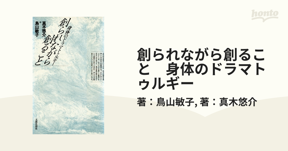 創られながら創ること 身体のドラマトゥルギー - honto電子書籍ストア