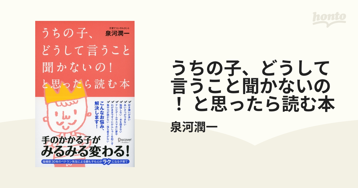 うちの子、どうして言うこと聞かないの！ と思ったら読む本 - honto