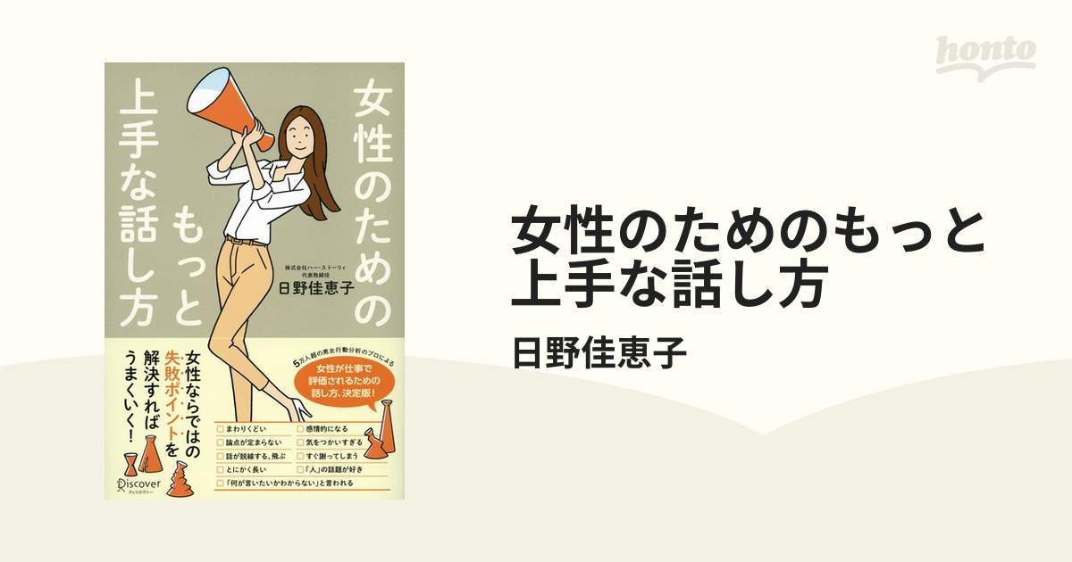 女性のためのもっと上手な話し方 - honto電子書籍ストア