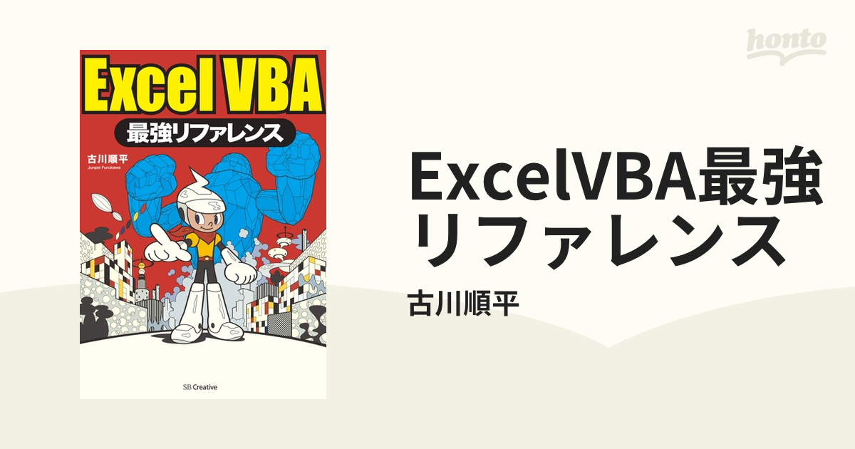 ExcelVBA最強リファレンス - honto電子書籍ストア