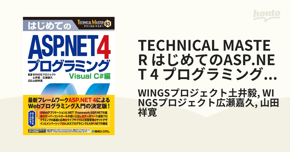 TECHNICAL MASTER はじめてのASP.NET 4 プログラミング Visual C#編