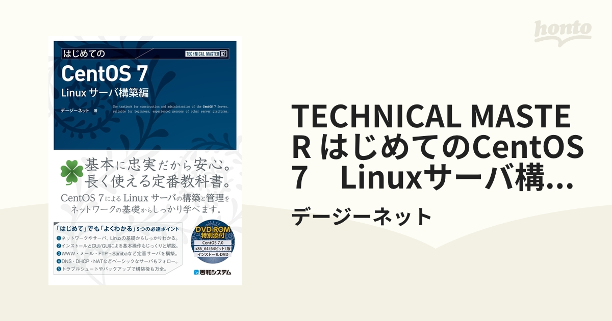 TECHNICAL MASTER はじめてのCentOS 7 Linuxサーバ構築編 - honto電子