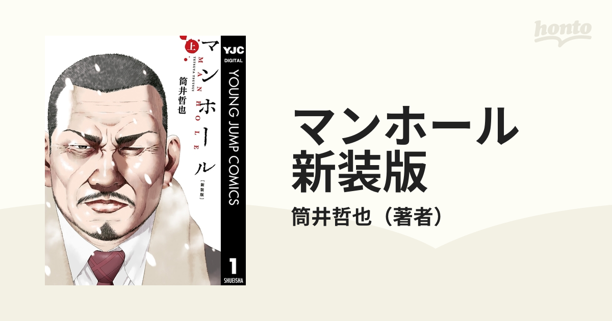 マンホール たくまし 新装版 筒井哲也 売買されたオークション情報 落札价格 【au payマーケット】の商品情報をアーカイブ公開