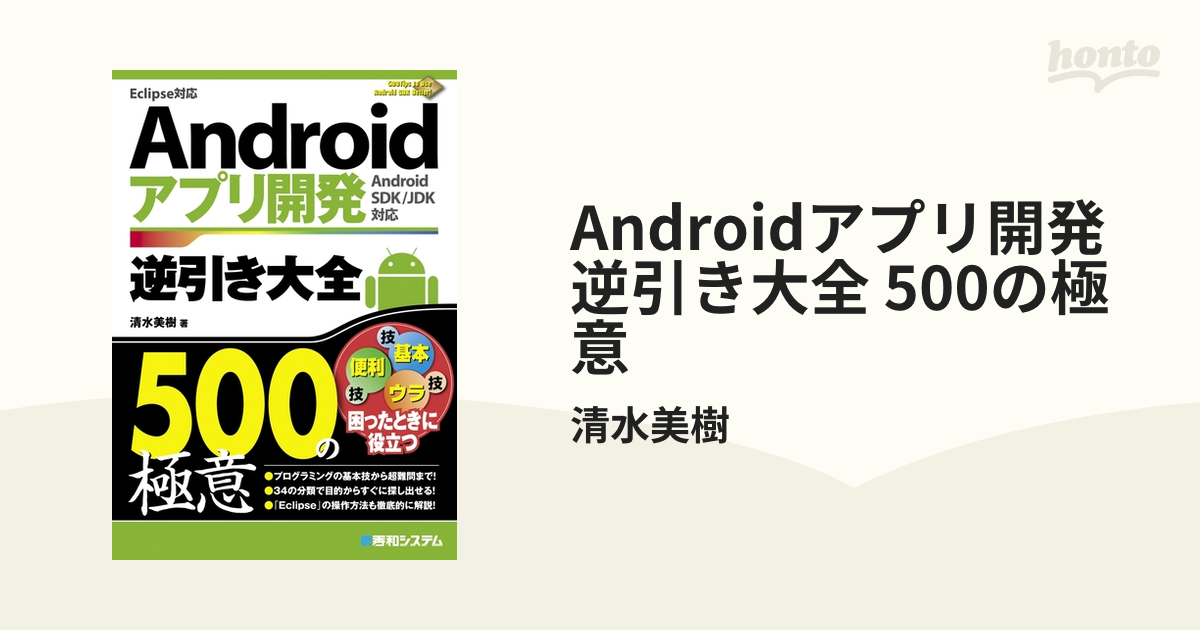 Androidアプリ開発逆引き大全 500の極意 - honto電子書籍ストア