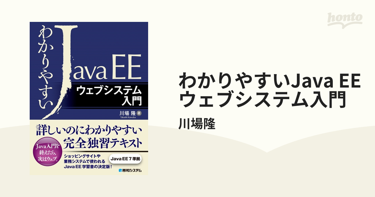 わかりやすいJava EE ウェブシステム入門 - honto電子書籍ストア