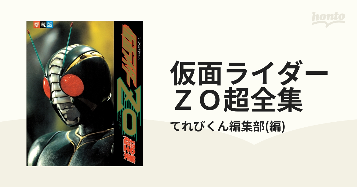 仮面ライダーＺＯ超全集 - honto電子書籍ストア