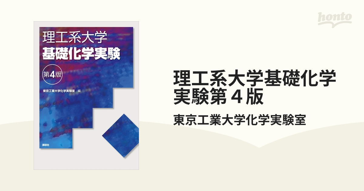 理工系大学基礎化学実験第４版 - honto電子書籍ストア