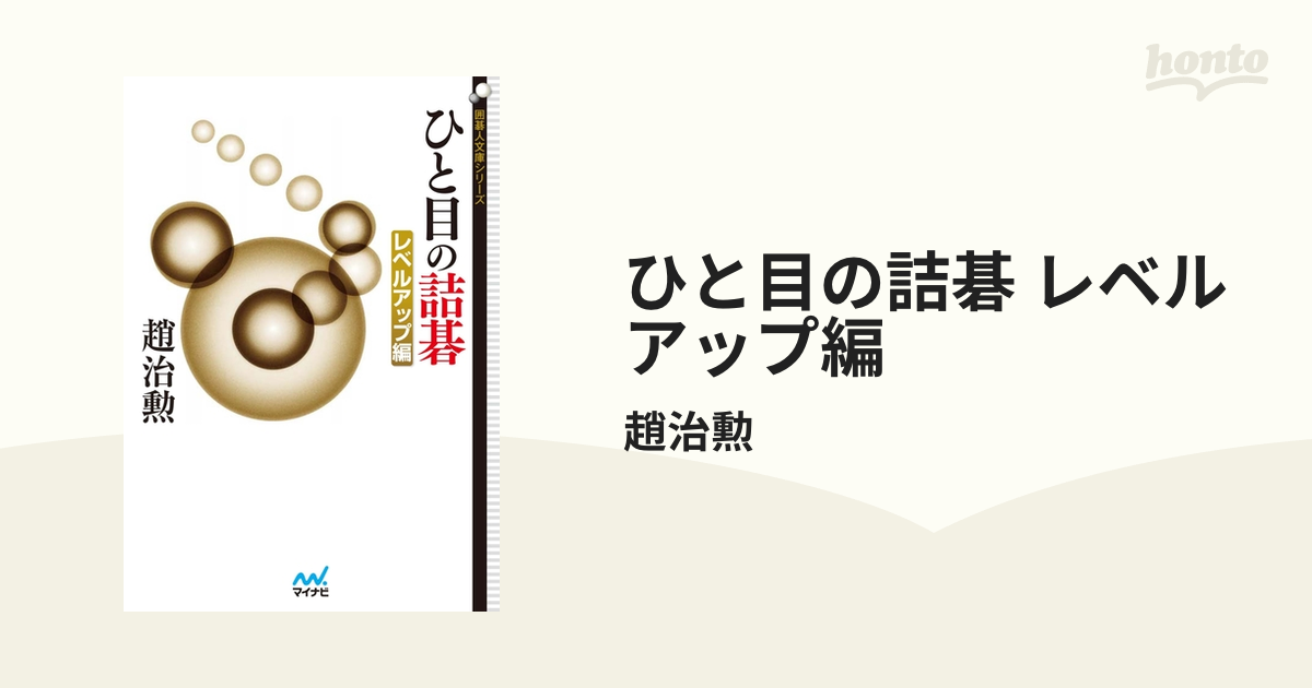 ひと目の詰碁 レベルアップ編 - honto電子書籍ストア