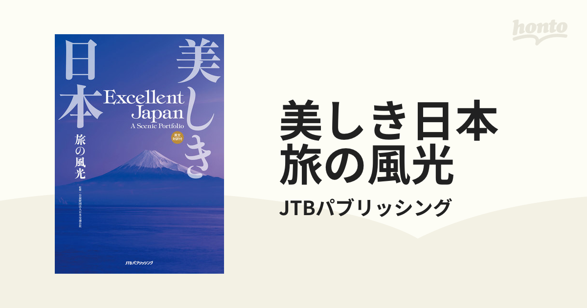 美しき日本 旅の風光 - honto電子書籍ストア