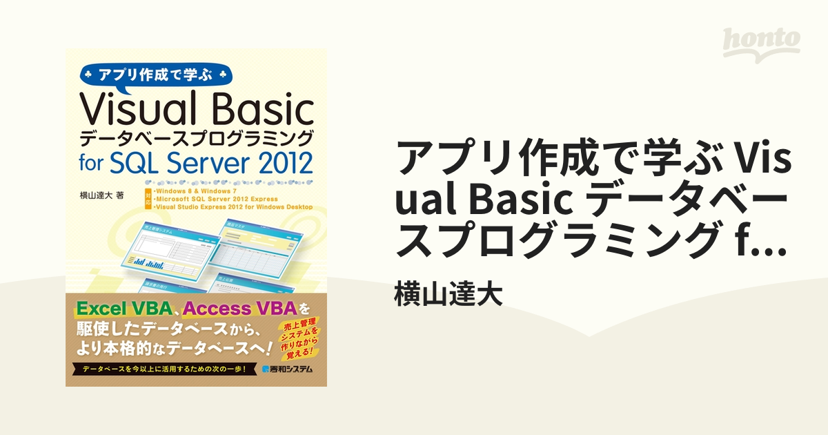 アプリ作成で学ぶ Visual Basic データベースプログラミング for SQL