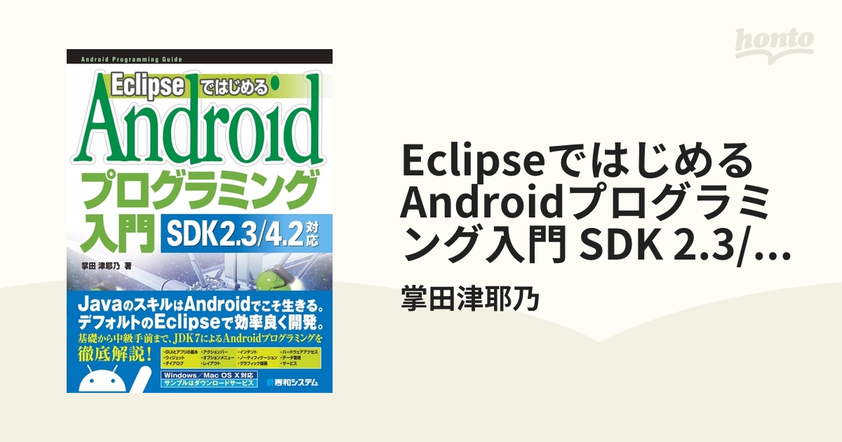 Eclipseではじめる Androidプログラミング入門 SDK 2.3/4.2対応