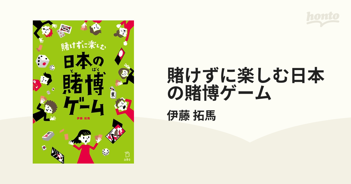 賭けずに楽しむ日本の賭博ゲーム - honto電子書籍ストア