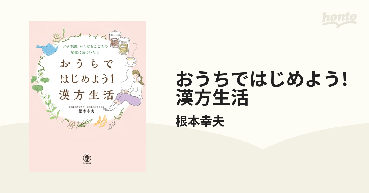 おうちではじめよう! 漢方生活 - honto電子書籍ストア