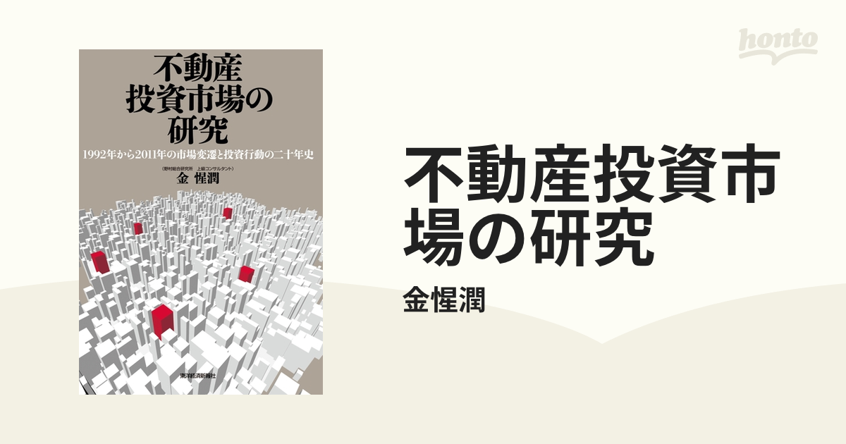 不動産投資市場の研究 - ビジネス/経済