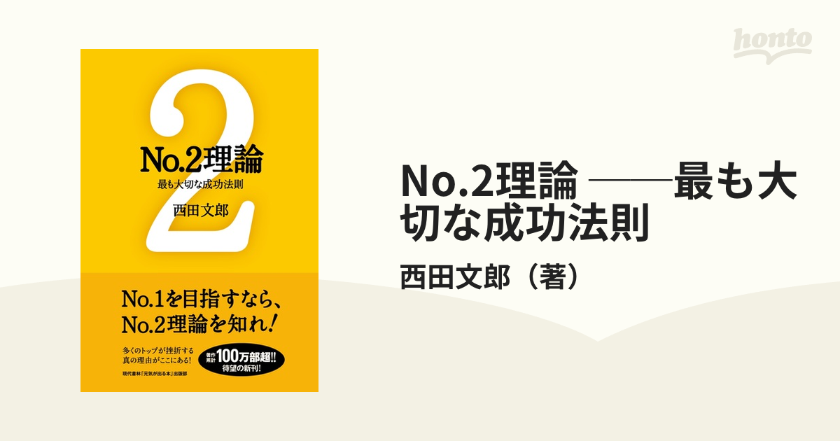 No.2理論 ──最も大切な成功法則 - honto電子書籍ストア