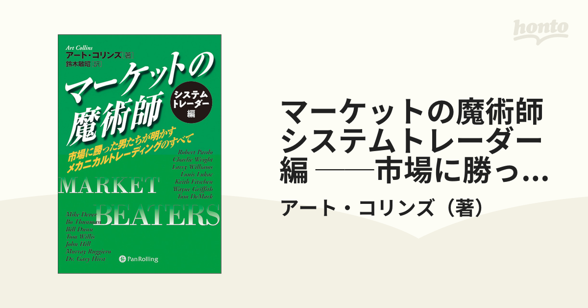 マーケットの魔術師 システムトレーダー編 ──市場に勝った男たちが