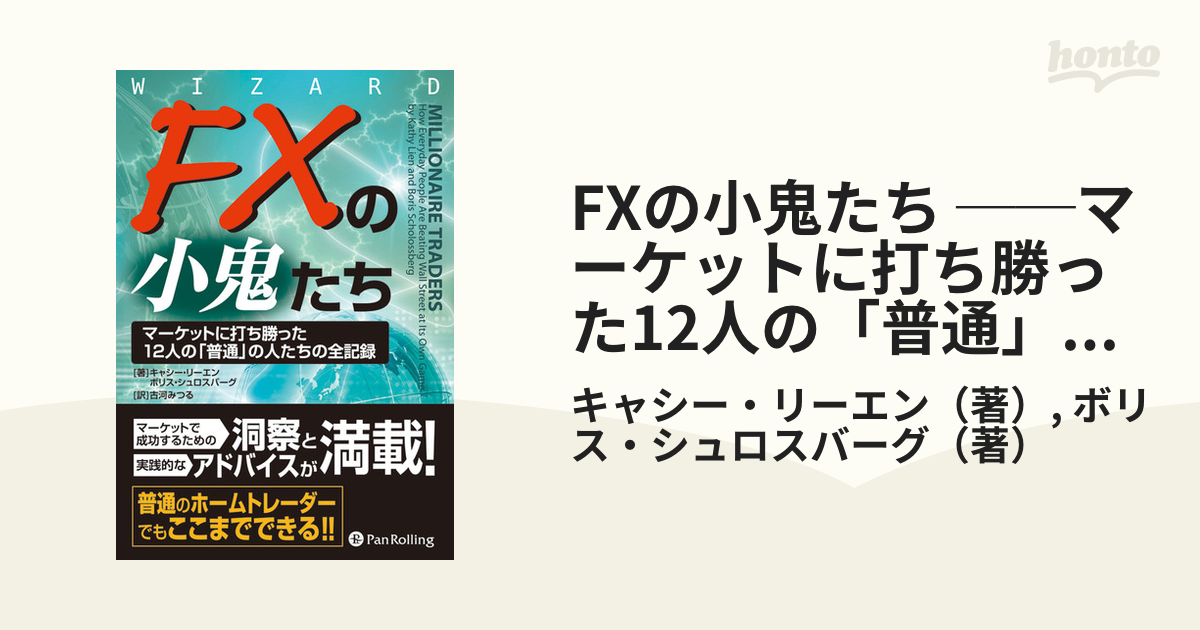 FXの小鬼たち ──マーケットに打ち勝った12人の「普通」の人たちの全