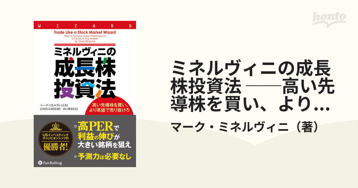 ミネルヴィニの成長株投資法 ──高い先導株を買い、より高値で