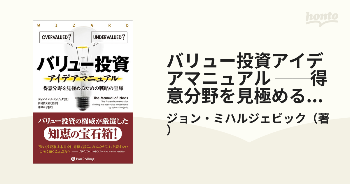 バリュー投資アイデアマニュアル ──得意分野を見極めるための戦略の