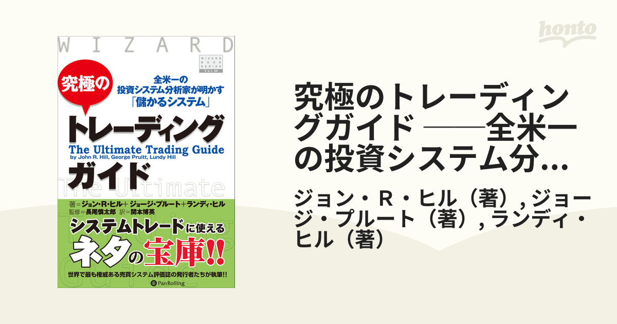 究極のトレーディングガイド ──全米一の投資システム分析家が明かす 