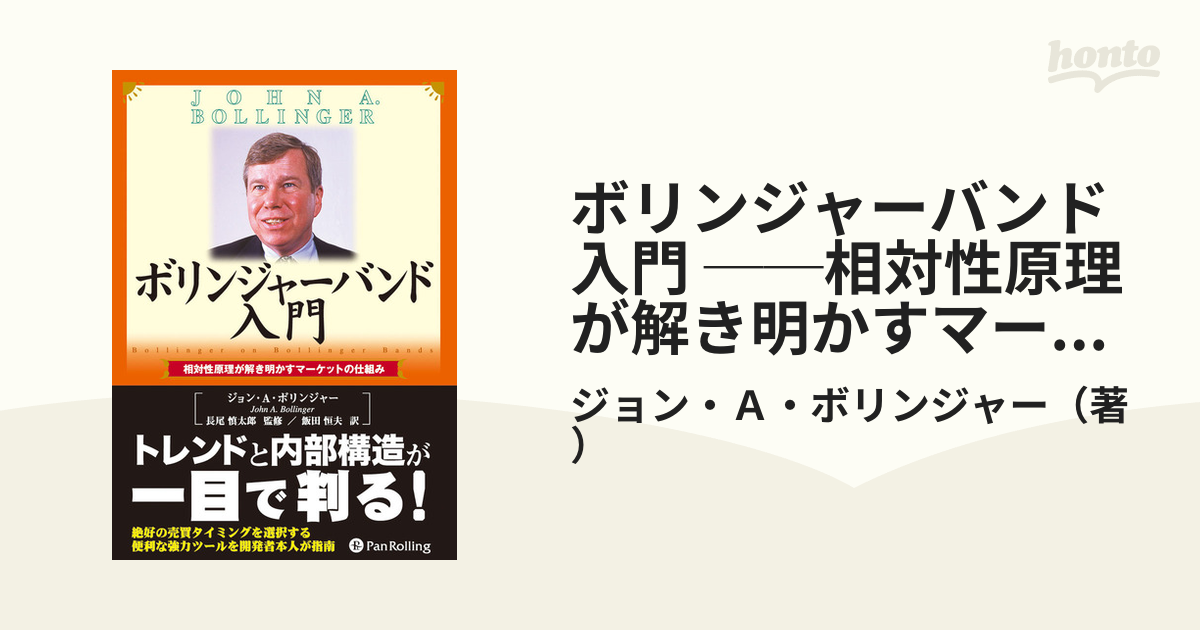 ボリンジャーバンド入門 ──相対性原理が解き明かすマーケット