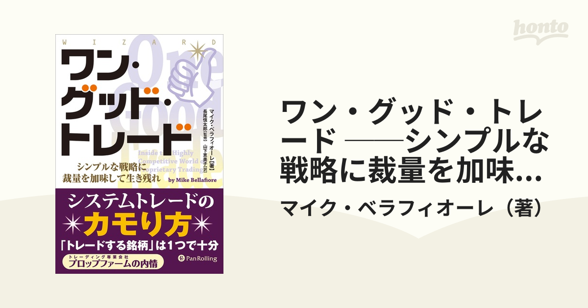 ワン・グッド・トレード ──シンプルな戦略に裁量を加味して生き残れ ...