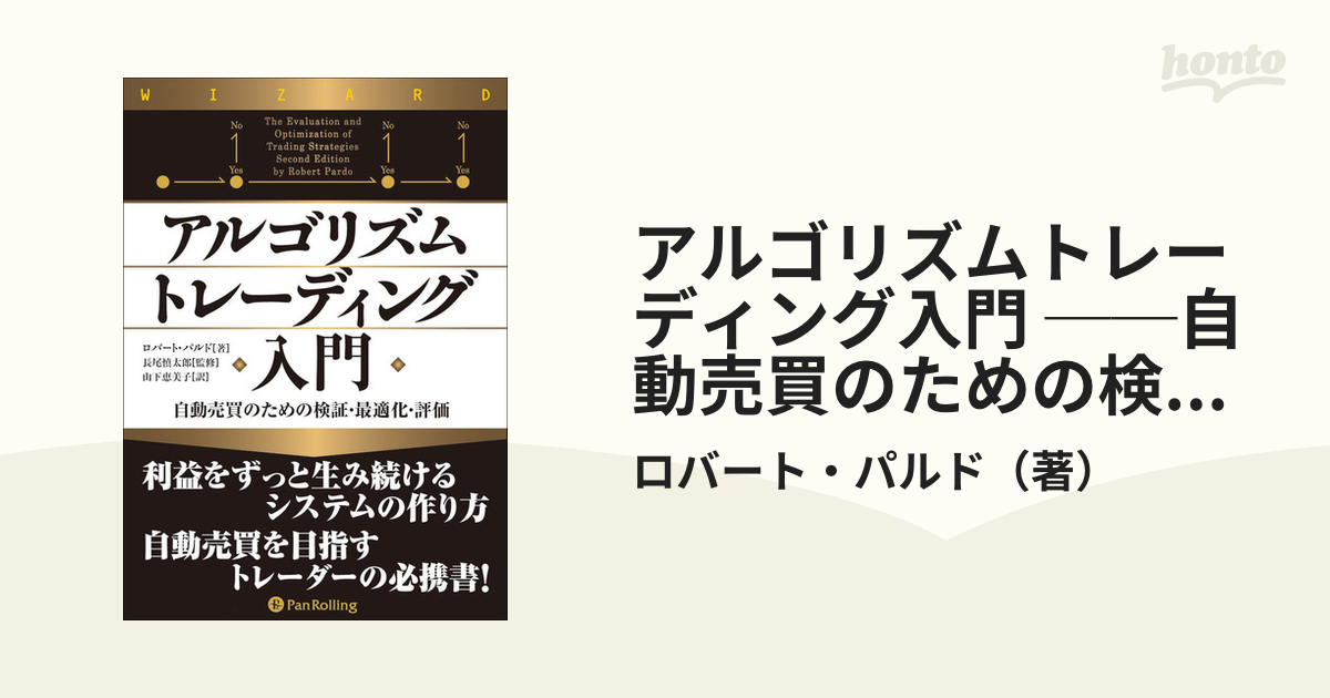 ビジネス/経済アルゴリズムトレーディング入門 自動売買のための検証・最適化・評価